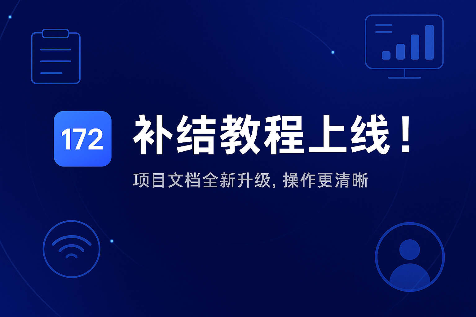 172号卡补结教程全新上线，项目文档全面升级更清晰！